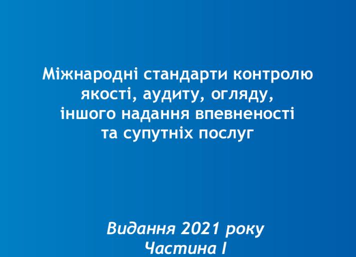 Ukr_IAASB_HB_2021_Part_І ukr_Secure.pdf