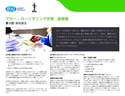 ③IFAC-Anti-Money Laundering, The Basics Installment 3 – Company Formation（jp）.pdf