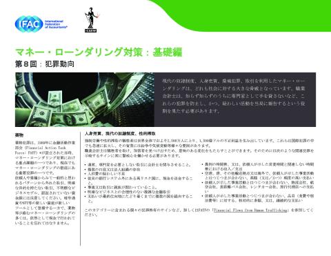 ⑧IFAC-Anti-Money-Laundering,The Basics Installment 8-Crime-Trends（jp）.pdf