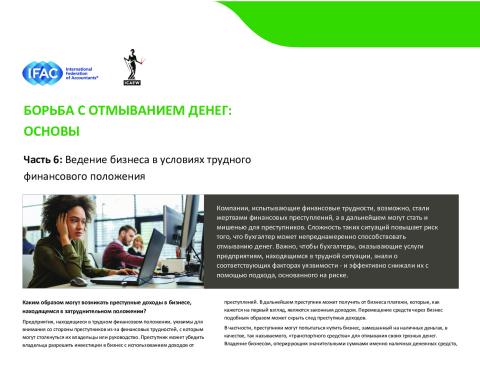 AML 6_Businesses in Difficulty_RUS_Secure.pdf