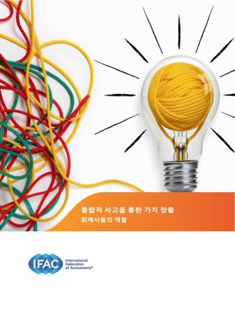 IFAC_통합적 사고를 통한 가치 창출과 회계사들의 역할 - 1.pdf